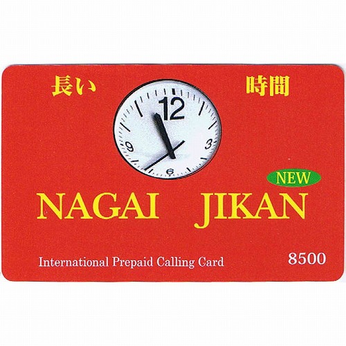 激安国際電話カード NAGAI JIKAN new!! - ウインドウを閉じる