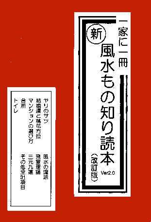 風水ものしり読本