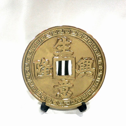 商売繁盛銅銭（小）